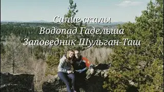 Синие скалы, водопад Гадельша, заповедник Шульган-Таш