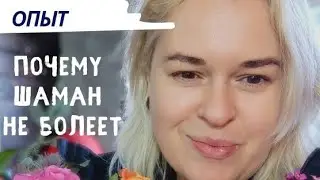 Почему Шаман Не Болеет. Опыт