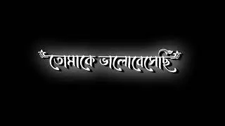 Bangla new black screen status video in what's app_status lyrics BD
