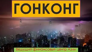 Финансовый центр Азии Гонконг