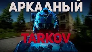 🔴АРКАДНЫЙ ТАРКОВ | ARENA BREAKOUT: INFINITE