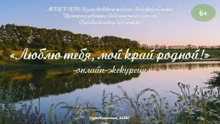 «Люблю тебя, мой край родной!» -онлайн-экскурсия