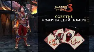 Shadow fight 3 Событие смертельный номер