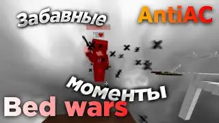 Bed wars AntiAC.net | ЗАБАВНЫЕ МОМЕНТЫ В БЕД ВАРСЕ