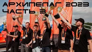 Архипелаг 2023 (часть 3)