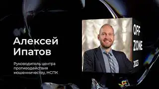 Алексей Ипатов . Антифрод. Новые сервисы в ПС «Мир»