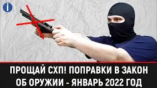 THE END OF THE ERA OF SKHP - NEW ADDITIONS TO THE LAW ON WEAPONS (150-FZ) 2022