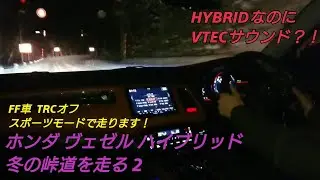 ホンダ ヴェゼル ハイブリッド 冬の峠道を走る 3 FF車 HONDA VEZEL HYBRID