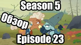 Обзор на My Little Pony:Friendship is magic Season 5 Episode 23