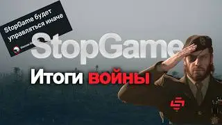 STOPGAME ОТВЕТИЛИ НА КРИТИКУ! Часть 2