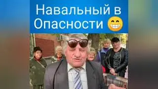 Навальный в опасности