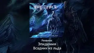 10 Эпидемия - Реквием