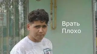 ВРАТЬ ПЛОХО
