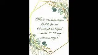 Үйлену той. Шақыру. Тапсырыс беру үшін 87788181993 ватсап