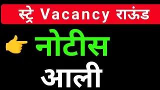 स्ट्रे vacancy राऊंड नोटीस
