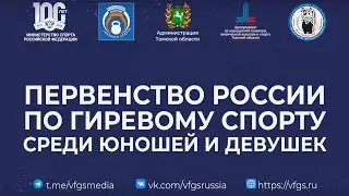 Первенство России по гиревому спорту среди юношей и девушек. 17 февраля 2023 год. г. Томск
