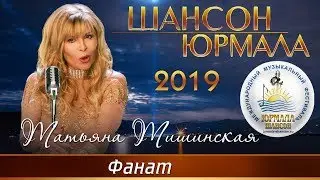 Татьяна Тишинская - Фанат (Шансон - Юрмала 2019)