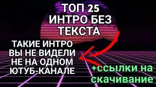 Топ 25 интро без текста|Такие интро вы не видели не на одном ютуб-канале