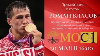 Двукратный Олимпийский чемпион - Роман Власов. Прямой эфир
