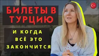 Как могут забрать ВНЖ Турции, почём сейчас билеты в Турцию и когда всё это закончится