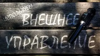 Внешнее управление для MCPRO24FPS🚀