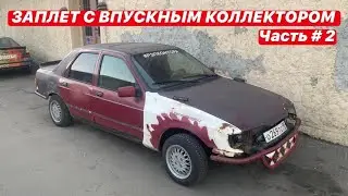 ЗАПЛЕТ С ВПУСКНЫМ КОЛЛЕКТОРОМ #2