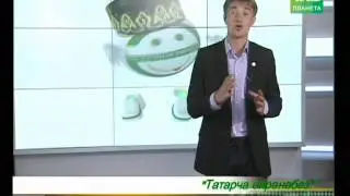 Учим татарский язык! (урок №5)