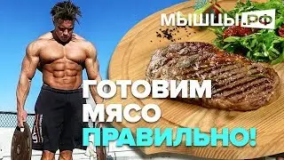 Еда для МУЖИКА! Готовим мясо правильно. Павел Баранов