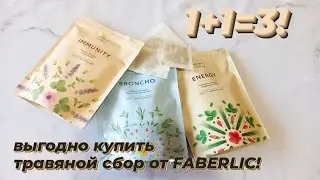 Травяные сборы от FABERLIC 1+1=3!