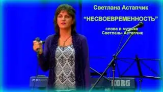 Светлана Астапчик 