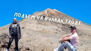 ПОДЪЕМ НА ВУЛКАН ТЕЙДЕ | На Канарах, Тенерифe