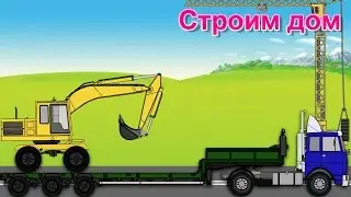 Мультики про машинки. Строим дом. Дорожно-строительная техника