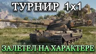 ТУРНИР 1х1 АМХ 50B | ВРЫВАЮСЬ НА ХАРАКТЕРЕ
