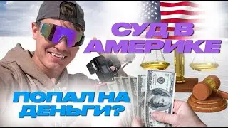ПОПАЛ НА ДЕНЬГИ? СУД В АМЕРИКЕ! СОЛЕНОЕ ОЗЕРО! ВЫПОЛНИЛ ОБЕЩАНИЕ! ЧТО ОПЯТЬ С ТРАКОМ ОЛЕГ?!