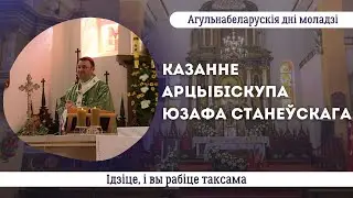 Ідзіце, і вы рабіце таксама || арцыбіскуп Юзаф Станеўскі