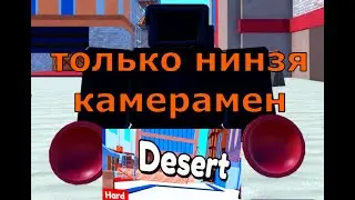 только вантуз мэны против скибиди туалетов в hard mode | SKIBIDI TOILET DEFENSE