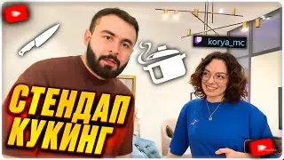 КОРЯ СТЕНДАП КУКИНГ С ХЕТАГОМ ХУГАЕВЫМ | ГОТОВИМ КУЛИЧИ