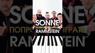 Как играть на пианино 👉 RAMMSTEIN «SONNE»
