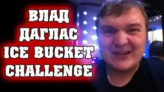 ВЛАД ДАГЛАС ДЕЛАЕТ ICE BUCKET CHALLENGE