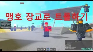 맹호부대찌개 장교로 트롤하기