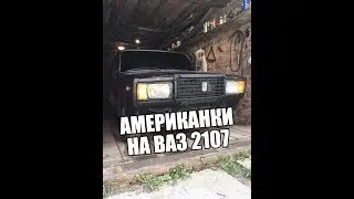 АМЕРИКАНКИ НА МОЮ ВАЗ 2107!!! ЗА 240 РУБЛЕЙ!!!