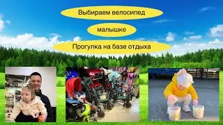 VLOG. Поехали выбирать детский велосипед 🚴‍♀️ для малышки// Прогулка на базе отдыха 🌿