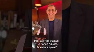 Мой доктор сказал: "Не более одного бокала в день!"