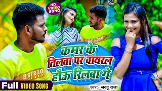 #Video कमर के तिलवा पर वायरल हौऊ रिलबा गे | #Jaddu Raja | Kamar Ke Tilwa Par Viral Hou Rilba Ge