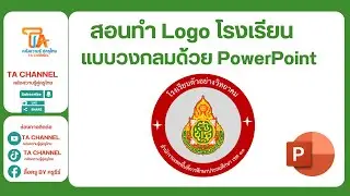 TA Channel : สอนการทำโลโก้ วงกลมโรงเรียน ด้วยโปรแกรม PowerPoint