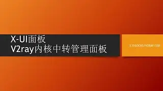 V2ray内核中转管理面板X-UI面板 轻松管理多线路中转SOCKS流量管理更直观