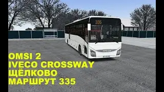 OMSI 2. Iveco Crossway. Щёлково. Маршрут 335.