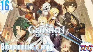 Genshin Impact - Прохождение 16 на русском языке {Возвращение в игру}