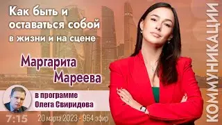 Маргарита Мареева у Олега Свиридова:   Как быть и оставаться собой в жизни и на сцене