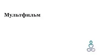 мультфильм поучительный